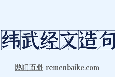 纬武经文造句是什么意思的图片